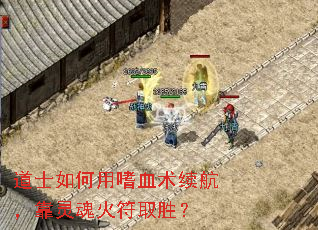 道士如何用嗜血术续航,靠灵魂火符取胜? 道士如何用嗜血术续航,靠灵魂火符取胜?