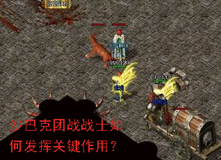沙巴克团战战士如何发挥关键作用? 沙巴克团战战士如何发挥关键作用?