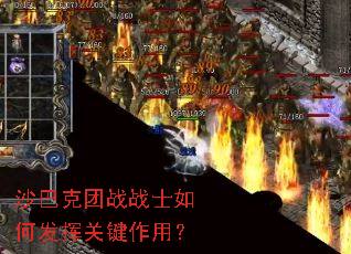 沙巴克团战战士如何发挥关键作用? 沙巴克团战战士如何发挥关键作用?