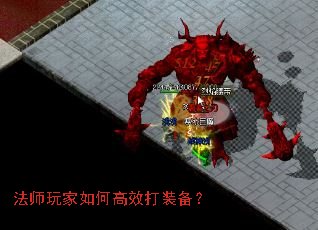 法师玩家如何高效打装备? 法师玩家如何高效打装备?