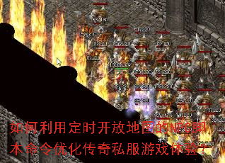 如何利用定时开放地图的NPC脚本命令优化传奇私服游戏体验? 如何利用定时开放地图的NPC脚本命令优化传奇私服游戏体验?
