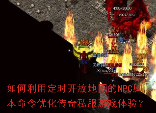 如何利用定时开放地图的NPC脚本命令优化传奇私服游戏体验? 如何利用定时开放地图的NPC脚本命令优化传奇私服游戏体验?