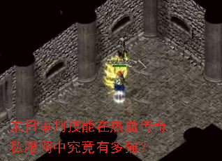 末日审判技能在热血传奇私服网中究竟有多强? 末日审判技能在热血传奇私服网中究竟有多强?
