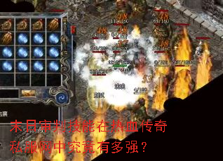 末日审判技能在热血传奇私服网中究竟有多强? 末日审判技能在热血传奇私服网中究竟有多强?