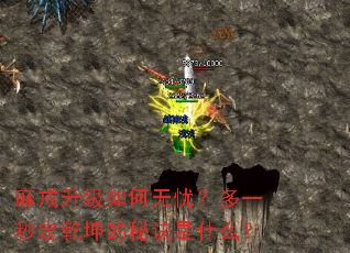 麻戒升级如何无忧?多一秒定乾坤的秘诀是什么? 麻戒升级如何无忧?多一秒定乾坤的秘诀是什么?