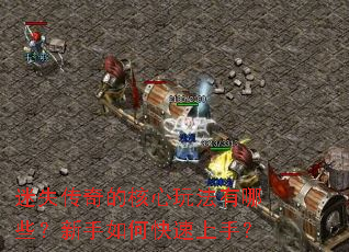 迷失传奇的核心玩法有哪些?新手如何快速上手? 迷失传奇的核心玩法有哪些?新手如何快速上手?