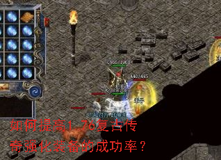 如何提高1.76复古传奇强化装备的成功率? 如何提高1.76复古传奇强化装备的成功率?