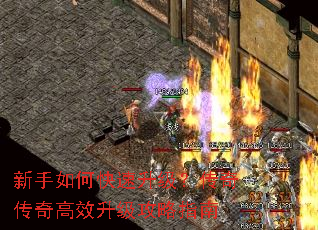 新手如何快速升级?传奇传奇高效升级攻略指南 新手如何快速升级?传奇传奇高效升级攻略指南
