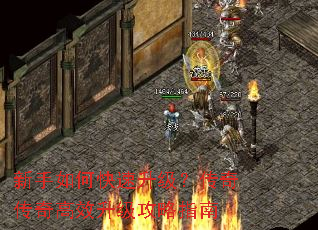 新手如何快速升级?传奇传奇高效升级攻略指南 新手如何快速升级?传奇传奇高效升级攻略指南