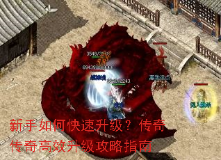 新手如何快速升级?传奇传奇高效升级攻略指南 新手如何快速升级?传奇传奇高效升级攻略指南