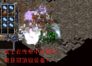 战士在传奇中如何高效获取顶级装备? 战士在传奇中如何高效获取顶级装备?