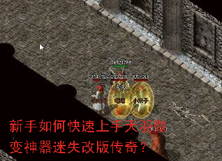 新手如何快速上手天羽微变神器迷失改版传奇? 新手如何快速上手天羽微变神器迷失改版传奇?