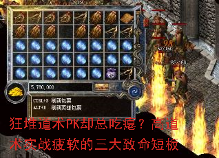 狂堆道术PK却总吃瘪?高道术实战疲软的三大致命短板 狂堆道术PK却总吃瘪?高道术实战疲软的三大致命短板
