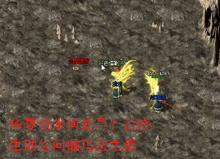 华夏奇术何处寻?百晓生助你问鼎玛法之巅 华夏奇术何处寻?百晓生助你问鼎玛法之巅