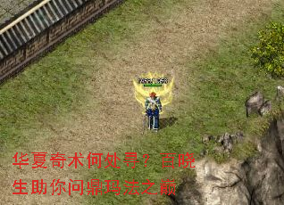 华夏奇术何处寻?百晓生助你问鼎玛法之巅 华夏奇术何处寻?百晓生助你问鼎玛法之巅