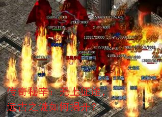 传奇秘辛:无上征途,远古之谜如何揭开? 传奇秘辛:无上征途,远古之谜如何揭开?