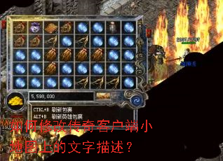 如何修改传奇客户端小地图上的文字描述? 如何修改传奇客户端小地图上的文字描述?