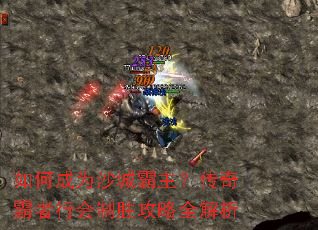 如何成为沙城霸主?传奇霸者行会制胜攻略全解析 如何成为沙城霸主?传奇霸者行会制胜攻略全解析