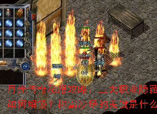 月光传奇私服攻略:三大职业隐藏奥义如何解锁?称霸沙场的关键是什么? 月光传奇私服攻略:三大职业隐藏奥义如何解锁?称霸沙场的关键是什么?