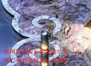 如何获得宝石的力量?发光石头的神秘变化全解析 如何获得宝石的力量?发光石头的神秘变化全解析