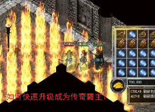 如何快速升级成为传奇霸主? 如何快速升级成为传奇霸主?