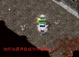 如何快速升级成为传奇霸主? 如何快速升级成为传奇霸主?