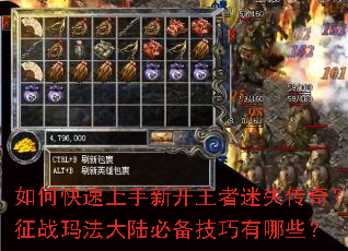 如何快速上手新开王者迷失传奇?征战玛法大陆必备技巧有哪些? 如何快速上手新开王者迷失传奇?征战玛法大陆必备技巧有哪些?