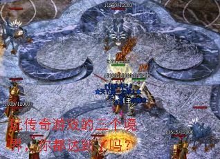 玩传奇游戏的三个境界,你都达到了吗? 玩传奇游戏的三个境界,你都达到了吗?