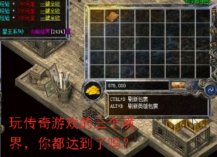 玩传奇游戏的三个境界,你都达到了吗? 玩传奇游戏的三个境界,你都达到了吗?