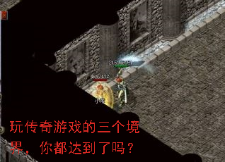 玩传奇游戏的三个境界,你都达到了吗? 玩传奇游戏的三个境界,你都达到了吗?