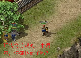 玩传奇游戏的三个境界,你都达到了吗? 玩传奇游戏的三个境界,你都达到了吗?