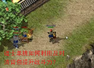 道士单挑如何利用及时清背包提升战斗力? 道士单挑如何利用及时清背包提升战斗力?