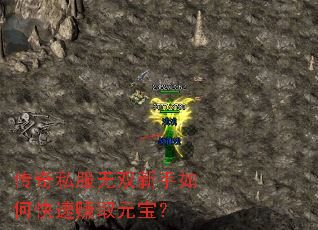 传奇私服无双新手如何快速赚取元宝? 传奇私服无双新手如何快速赚取元宝?