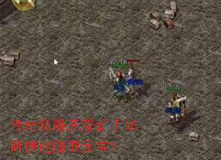 传奇私服无双新手如何快速赚取元宝? 传奇私服无双新手如何快速赚取元宝?