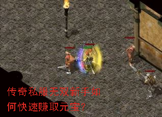 传奇私服无双新手如何快速赚取元宝? 传奇私服无双新手如何快速赚取元宝?