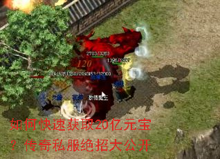 如何快速获取20亿元宝?传奇私服绝招大公开 如何快速获取20亿元宝?传奇私服绝招大公开