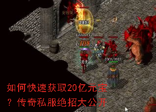 如何快速获取20亿元宝?传奇私服绝招大公开 如何快速获取20亿元宝?传奇私服绝招大公开