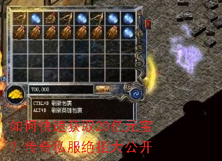 如何快速获取20亿元宝?传奇私服绝招大公开 如何快速获取20亿元宝?传奇私服绝招大公开