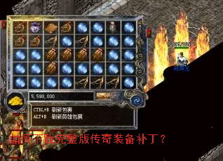 如何下载完整版传奇装备补丁? 如何下载完整版传奇装备补丁?