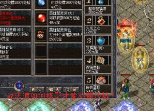 战法道如何搭配才能称霸沙城? 战法道如何搭配才能称霸沙城?