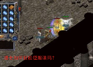 道士如何轻松征服诺玛? 道士如何轻松征服诺玛?