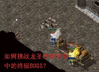 如何挑战龙圣传奇宇宙中的终极BOSS? 如何挑战龙圣传奇宇宙中的终极BOSS?