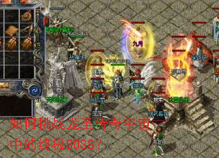 如何挑战龙圣传奇宇宙中的终极BOSS? 如何挑战龙圣传奇宇宙中的终极BOSS?