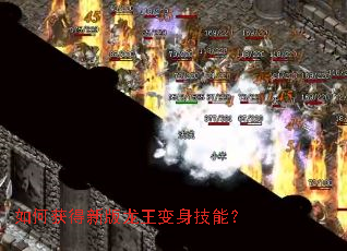 如何获得新版龙王变身技能? 如何获得新版龙王变身技能?
