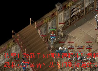 传奇1.76新手如何快速起步?怎样快速提升等级和获取装备?从入门到精通的完整攻略是什么? 传奇1.76新手如何快速起步?怎样快速提升等级和获取装备?从入门到精通的完整攻略是什么?