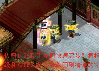 传奇1.76新手如何快速起步?怎样快速提升等级和获取装备?从入门到精通的完整攻略是什么? 传奇1.76新手如何快速起步?怎样快速提升等级和获取装备?从入门到精通的完整攻略是什么?