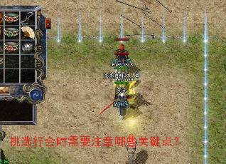 挑选行会时需要注意哪些关键点? 挑选行会时需要注意哪些关键点?