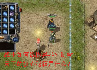 战士如何纵横异界?制霸天下的核心秘籍是什么? 战士如何纵横异界?制霸天下的核心秘籍是什么?
