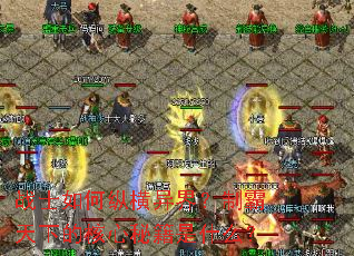 战士如何纵横异界?制霸天下的核心秘籍是什么? 战士如何纵横异界?制霸天下的核心秘籍是什么?
