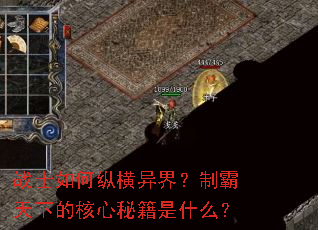 战士如何纵横异界?制霸天下的核心秘籍是什么? 战士如何纵横异界?制霸天下的核心秘籍是什么?